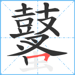 鼜笔顺分解图片19