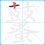 鼜笔顺分解图片2