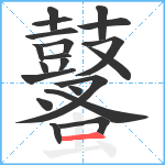 鼜笔顺分解图片20