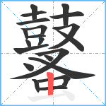 鼜笔顺分解图片21