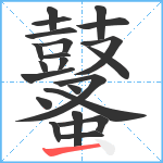 鼜笔顺分解图片22