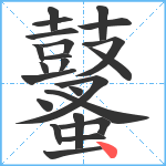 鼜笔顺分解图片23