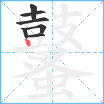 鼜笔顺分解图片7