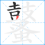 鼜笔顺分解图片8