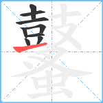 鼜笔顺分解图片9