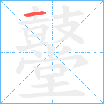 鼞笔顺分解图片1