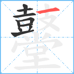 鼞笔顺分解图片10