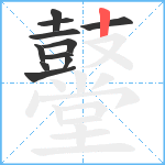 鼞笔顺分解图片11