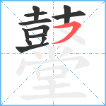 鼞笔顺分解图片12