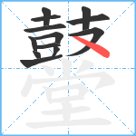 鼞笔顺分解图片13