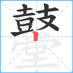 鼞笔顺分解图片14