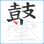 鼞笔顺分解图片15