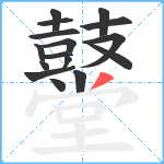 鼞笔顺分解图片16