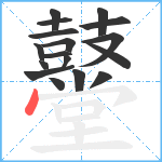 鼞笔顺分解图片17