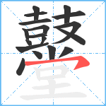 鼞笔顺分解图片18