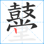 鼞笔顺分解图片19