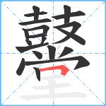 鼞笔顺分解图片20