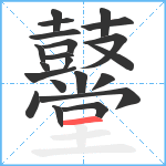 鼞笔顺分解图片21