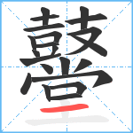 鼞笔顺分解图片22