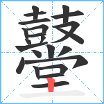 鼞笔顺分解图片23