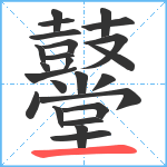 鼞笔顺分解图片24