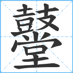 鼞笔顺分解图片25