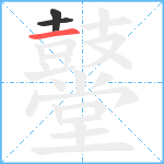 鼞笔顺分解图片3