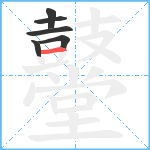 鼞笔顺分解图片6