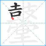 鼞笔顺分解图片7