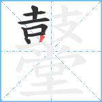 鼞笔顺分解图片8