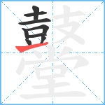 鼞笔顺分解图片9