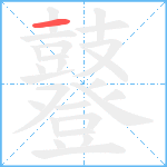 鼟笔顺分解图片1