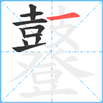 鼟笔顺分解图片10