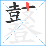 鼟笔顺分解图片11