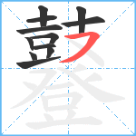 鼟笔顺分解图片12