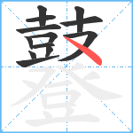 鼟笔顺分解图片13