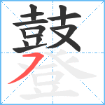 鼟笔顺分解图片14