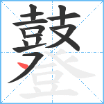 鼟笔顺分解图片15