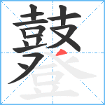 鼟笔顺分解图片16