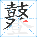 鼟笔顺分解图片17