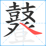 鼟笔顺分解图片18