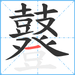 鼟笔顺分解图片19