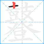 鼟笔顺分解图片2