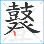 鼟笔顺分解图片20