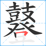 鼟笔顺分解图片21