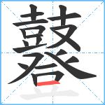 鼟笔顺分解图片22