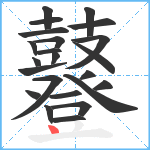 鼟笔顺分解图片23