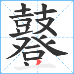 鼟笔顺分解图片24