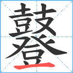 鼟笔顺分解图片25