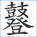 鼟笔顺分解图片26